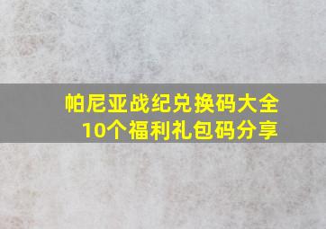 帕尼亚战纪兑换码大全 10个福利礼包码分享